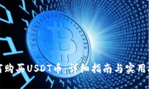 如何购买USDT币：详细指南与实用技巧