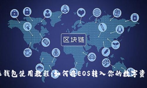 比特派钱包使用教程：如何将EOS转入你的数字资产账户