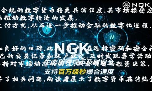baioti比特派与招商银行的深度合作：数字货币时代的金融新格局/baioti
比特派, 招商银行, 数字货币, 金融科技/guanjianci

在数字货币和金融科技迅速发展的大背景下，比特派（BitPie）与招商银行的合作如同一场革命，标志着传统金融机构与数字资产管理平台的深度融合。这一合作不仅促进了数字资产的流通和管理，也为用户提供了更加便捷、安全的金融服务。本篇文章将围绕比特派与招商银行的合作进行深入探讨，并列出五个与此主题相关的问题，详细为读者解答。

一、比特派与招商银行的合作背景
比特派作为一个领先的数字资产管理平台，致力于为用户提供安全、便捷的数字资产兑换、存储、以及管理服务。而招商银行，作为中国领先的商业银行之一，拥有丰富的金融服务经验和广泛的客户基础。在这样的大背景下，二者的合作可以看作是金融与科技深度交融的自然结果。
这场合作的推动力来自于数字货币的崛起。随着更多国家和地区关注数字货币的政策，金融机构开始积极布局区块链技术，以适应新兴的市场需求。招商银行与比特派的合作可以使得传统金融机构更好地进入数字资产管理领域，为客户提供更多的财富管理选择。

二、比特派与招商银行的具体合作内容
此次合作涵盖了多个方面，主要包括数字货币的储存、交易及相关金融服务。比特派为招商银行的用户提供安全的数字资产管理解决方案，使得用户可以更方便地购买和存储各种数字货币。此外，双方还计划通过大数据分析和人工智能技术，帮助用户进行更加精准的投资和资产配置。
具体来说，这种合作将使得客户能够在招商银行的手机银行APP上直接访问比特派的数字资产服务，从而实现无缝的资金转移和资产管理。这不仅体现了双方在技术上的互通合作，更是对市场需求的积极回应。

三、数字货币对传统金融的影响
数字货币的崛起正在深刻改变传统金融业的面貌。首先，数字货币的交易成本相对较低，相比于传统银行转账，能够为用户节省不少费用。其次，数字货币的去中心化特性，使得用户可以自主掌控资产，而无需依赖中介机构，提升了资金的流动性。
对于传统银行来说，数字货币的兴起意味着新的竞争挑战。越来越多的金融科技公司进入这一领域，传统银行必须主动适应这些变化，才能维持其市场地位。因此，与比特派的合作不仅是招商银行应对挑战的策略之一，更是其创新转型的重要一步。

四、比特派如何确保用户资产安全
在数字资产管理中，安全性一直是用户最关心的问题之一。比特派通过多种方式保障用户资产的安全性。首先，比特派采用了多重签名技术和冷存储措施，确保用户的数字货币不会轻易受到黑客攻击。此外，平台还设置了严格的身份验证机制，防止账户被恶意操作。
用户在进行交易时，始终需要进行二次确认，确保每一笔交易都是真正由用户发起的。同时，比特派还会定期进行安全审核和风险评估，不断提升平台的安全性能。这些措施不仅为用户提供了安全的交易环境，也进一步增强了用户对比特派的信任。

五、未来数字金融的趋势
展望未来，数字金融将呈现出更为多元和复杂的趋势。随着数字化转型的加速推进，越来越多的金融产品和服务将以数字化形式出现。例如，DeFi（去中心化金融）正逐渐兴起，用户可以利用智能合约完成借贷、投资等服务，降低了对传统金融机构的依赖。
同时，监管政策也将是未来数字金融发展的重要因素。各国政府越来越重视数字货币的监管，以保护消费者权益和防范金融风险。招商银行作为传统金融大型机构，在政策合规、用户教育等方面有着丰富的经验，将在这一新兴领域发挥重要作用。

相关问题1：比特派的市场竞争优势是什么？
比特派在数字资产管理市场中，凭借其独特的技术优势和用户体验，已逐步取得了一定的市场份额。首先，其强大的技术实力让比特派能够快速适应市场变化，及时推出新产品。此外，比特派注重用户体验，提供友好直观的界面和快速的响应，使得用户能够便捷地完成各项操作。
其次，比特派在安全性方面的投入也是其竞争优势之一。通过多重认证、安全加密等技术手段，确保用户的资产不受到威胁，这一举措增强了用户对平台的信任。同时，比特派凭借强大的社区支持和有效的市场推广策略，使得越来越多的用户了解及选择使用其服务。

相关问题2：招商银行与比特派合作后，会改变消费者的使用习惯吗？
招商银行与比特派的合作，将使得传统银行用户更便捷地接触到数字资产。这一变革极有可能改变消费者的使用习惯。首先，以前用户需要在不同的平台和应用之间频繁切换，而现在在招商银行的APP中就能够一站式地完成所有操作，节省了时间与精力。
其次，通过比特派提供的先进技术和服务，用户将能够更好地管理个人资产，更主动、更有效地参与到数字金融领域。这将促使更多的消费者开始接受并使用数字货币和数字资产，从而潜移默化地改变消费者的投资观念和金融生活方式。

相关问题3：现有金融机构如何应对数字货币的挑战？
现有金融机构应对数字货币挑战的策略主要包括技术创新、产品升级和合作共赢。首先，它们可以在技术层面加强对区块链和数字货币的研究，通过自主开发或引入高水平的人才与技术，以提升自身在数字金融领域的竞争力。
其次，金融机构可以升级现有产品，推出结合传统金融和数字货币的混合产品，以满足不同用户的需求。通过不断改进用户体验，这些机构能够吸引更多的年轻用户。
此外，与数字资产管理平台或金融科技公司进行合作，也是应对挑战的一种有效方式。借助合作伙伴的技术能力和市场洞察，传统金融机构可以快速进入数字货币领域，同时也能利用合作增强自身的优势。

相关问题4：数字货币的未来会如何发展？
数字货币的未来发展将呈现出更加多元化的趋势。一方面，各国政府和金融监管机构对数字货币的态度将直接影响其未来。随着监管框架逐渐明确，合法合规的数字货币将更具信任度，其市场接受度将提升。
另一方面，技术的不断进步也会推动数字货币的发展。区块链技术的创新、智能合约的普及以及跨链技术的成熟，将赋予数字货币更广泛的应用场景，从而推动数字经济的发展。
而且，随着越来越多行业开始接受数字货币作为交换媒介，数字货币的使用频率将日益增加，消费模式将发生改变。未来，数字货币或将成为一种重要的支付方式，从而进一步推动金融的数字化进程。

相关问题5：普通用户如何安全地管理和投资数字资产？
普通用户在管理和投资数字资产时，需遵循一些安全原则，以保护自身资产。首先，选择成熟且安全的平台进行交易和存储，确保平台有足够的安全措施和良好的口碑。此外，用户 在选择密码和安全问题时，需避免简单的组合，确保密码的复杂性和唯一性。
用户也应开启二次验证，增加账户的安全性。当涉及到大量资金转移时，务必仔细核对接收方的信息，防止因错误或欺诈造成资产损失。同时，定期检查自己的交易记录和账户状态，及时发现异常活动。
在投资方面，用户需理性分析市场，避免盲目跟风。在进行任何投资前，应认真研究项目的背景和市场表现，以降低投资风险。借助分析工具和社区讨论，保持对市场动态的关注，做出明智的投资决策。

通过以上的分析，我们可以看出，比特派与招商银行的合作是数字金融时代的重要一步，对于未来的金融格局具有深远的影响。与此同时，本篇文章也回答了相关问题，向读者展示了数字货币在传统金融领域中的角色与可能的未来发展趋势。
