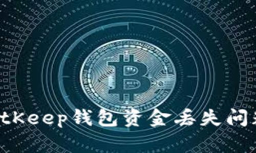 如何解决BitKeep钱包资金丢失问题：全面指南