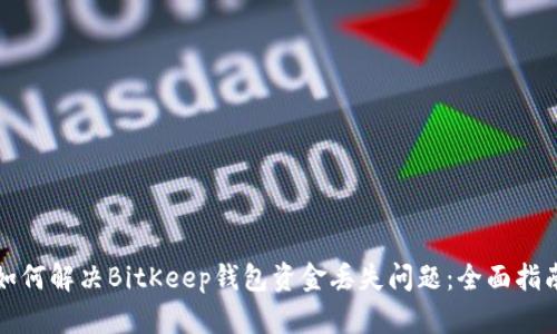 如何解决BitKeep钱包资金丢失问题：全面指南