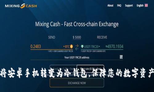如何将安卓手机转变为冷钱包，保障您的数字资产安全