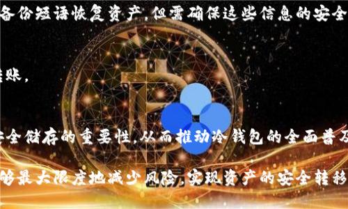 biao ti/biao ti冷钱包一天可以转账几次？揭秘冷钱包转账限制与使用技巧/biao ti

冷钱包, 比特币, 转账次数, 加密货币, 钱包安全/guanjianci

在当今数字货币的快速发展中，冷钱包因其独特的安全性，成为越来越多加密货币投资者的选择。冷钱包是指不与互联网连接的钱包，通常用于存储大额资产和长期投资。因此，了解冷钱包的使用规则，对于投资者而言至关重要。今天，我们将重点探讨冷钱包的转账次数限制，以及影响转账的各种因素。此外，我们还将回答一些相关问题，帮助您更深入地理解冷钱包的使用。

冷钱包是什么？
冷钱包是一种离线存储加密货币的设备或方法，它可以有效防止黑客攻击。与热钱包（在线钱包）相比，冷钱包的安全性更高，因为它不与互联网直接连接，减少了被盗的风险。常见的冷钱包形式包括硬件钱包、纸钱包等，这些钱包能存储私钥，确保用户的资产安全。

冷钱包的使用场景主要适合那些希望长期持有大额加密货币的用户。很多投资者会选择将大部分资产转移到冷钱包中，只在需要时再转到热钱包中进行小额交易。这种策略不仅保证了资产的安全性，还可以减少网络攻击的风险。

冷钱包转账的技术限制
冷钱包的转账次数没有严格的限制，理论上只要你拥有足够的私钥和网络连接，就可以进行多次转账。然而，转账次数受到几个因素的影响：

ul
listrong网络条件/strong：每次转账都需要在网上广播交易信息，因此网络的连接质量至关重要。/li
listrong验证时间/strong：每笔交易在区块链上都会被打包到一个区块中，而这个过程需要时间，过多的交易可能会导致拥堵。/li
listrong费用问题/strong：每笔交易需要支付一定的手续费，快速完成多次转账会增加成本。/li
listrong个人操作习惯/strong：冷钱包在每次转账时都需要手动操作，频繁的操作可能会导致失误。/li
/ul

冷钱包转账次数的真实案例
例如，一名比特币投资者将其资产从热钱包转入二级市场，发现在不同时间段完成多次转账。若他在一天内进行5次转账，每笔需花费1小时等待交易确认。根据市场情况，可能会因为手续费较低选择在一次性处理多笔转账，这样可以节省时间和成本。

因此，虽然冷钱包在技术上并不限制转账次数，但在实际操作中，投资者应考虑到网络状态、确认时间及手续费等因素，以其转账效率。

冷钱包转账的安全性如何？
冷钱包的安全性是其核心优势。由于冷钱包与互联网断开连接，因此其私钥不易受到网络攻击。即便是在需要转账的情况下，用户也能通过将冷钱包连接至网络完成转账，降低风险。同时，许多冷钱包还提供了多重签名技术，能够增强交易的安全性。

例如，使用硬件冷钱包的用户在进行转账时，需要通过物理设备确认交易信息。这种方法有效避免了恶意软件的侵害，因为用户在没有确认的情况下，无法完成转账。相比之下，热钱包的私钥常常储存在在线环境中，因此更容易受到攻击。

冷钱包使用中的常见挑战
冷钱包虽然安全性高，但在使用过程中，用户也可能会面临一些挑战：

ul
listrong操作复杂/strong：冷钱包的操作通常比热钱包复杂，可能涉及多个步骤。/li
listrong遗失风险/strong：若丢失冷钱包或遗失存储私钥的信息，用户的资产将无法恢复。/li
listrong交易延迟/strong：由于交易需要进行链上确认，可能导致用户需要等待较长时间才能完成转账。/li
/ul

因此，冷钱包的使用者应在使用前进行充分的学习，了解所有操作步骤和可能的风险，以确保能够安全、高效地使用投资工具。

常见问题的详细探讨

1. 冷钱包和热钱包的区别是什么？
冷钱包与热钱包最大的区别在于连接状态：冷钱包不连网，而热钱包却始终与互联网相连。这使得冷钱包在安全性上具有显著优势，但在使用便利性上却会相对较差。对于长期保存资产，冷钱包是更安全的选择；而对于频繁交易，热钱包更为便捷。

热钱包操作简便、交易速度快，但由于它们经常与互联网接触，容易受到攻击和黑客侵入。而冷钱包则能有效防止这些风险，但需要额外的步骤才能进行和访问。因此，用户应根据自己的需求选择合适的钱包类型。

2. 如何确保冷钱包的安全性？
确保冷钱包安全的关键措施包括：定期备份、使用强密码、保持冷钱包更新、避免在公共场合使用、定期检查安全性等。许多冷钱包都会提供备份功能，用户应将备份信息妥善保存，以防止意外丢失。此外，使用复杂的密码和启用双重认证等步骤也能有效提高安全性。

3. 被盗的冷钱包如何恢复？
一旦冷钱包丢失或被盗，若没有相应的备份或私钥，恢复将会非常困难。用户应对冷钱包进行合理备份，并将备份信息储存在安全的位置。某些冷钱包设备允许通过备份短语恢复资产，但需确保这些信息的安全性。

4. 冷钱包如何转账？
进行冷钱包转账时，用户需要将冷钱包连接至网络，根据需要输入目标地址和转账金额，最后确认转账等信息。一般来说，用户需在设备上进行确认操作，才能完成转账。

5. 冷钱包的未来发展趋势是什么？
随着区块链技术的不断发展，冷钱包的安全性和便捷性都在提升。未来，冷钱包可能会实现更高级的加密技术，同时提高用户体验。同时，更多的用户将逐步意识到安全储存的重要性，从而推动冷钱包的全面普及。

总的来说，冷钱包作为安全存储加密货币的重要工具，虽然在转账上没有具体限制，但实际使用中仍需考虑多种因素。通过良好的管理和合理的使用策略，投资者能够最大限度地减少风险，实现资产的安全转移和交易。