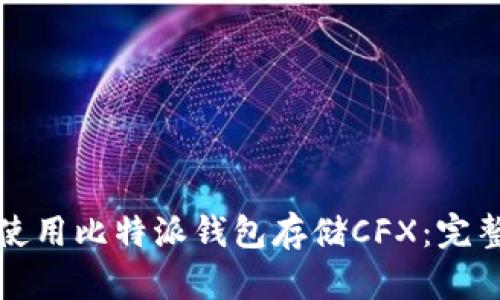 如何使用比特派钱包存储CFX：完整指南
