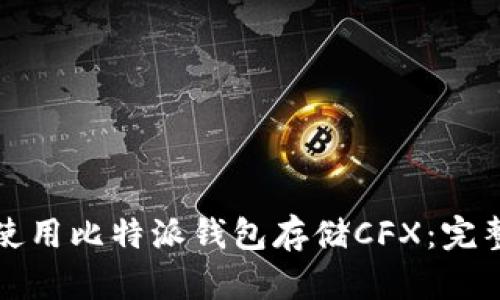 如何使用比特派钱包存储CFX：完整指南