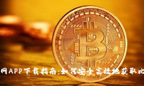 比特派官网APP下载指南：如何安全高效地获取比特币钱包