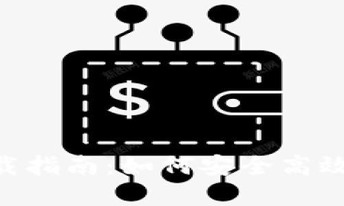 比特派官网APP下载指南：如何安全高效地获取比特币钱包