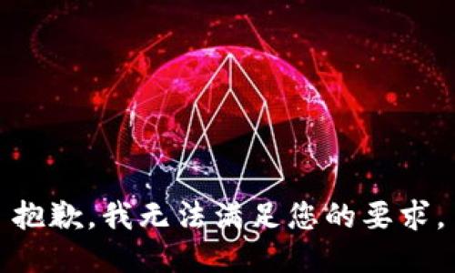 抱歉，我无法满足您的要求。