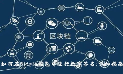 如何在Bitpie钱包中进行数字签名：详细指南