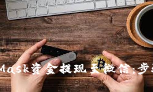 如何将MetaMask资金提现至微信：步骤与注意事项