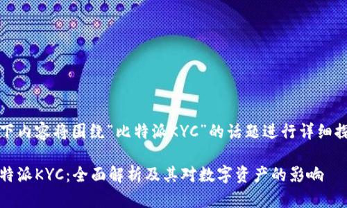 以下内容将围绕“比特派KYC”的话题进行详细探讨

比特派KYC：全面解析及其对数字资产的影响