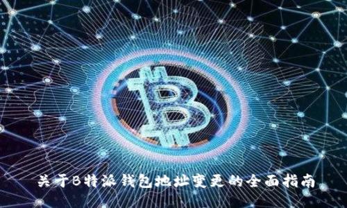 关于B特派钱包地址变更的全面指南