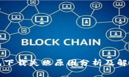 冷钱包下载失败原因分析及解决方法