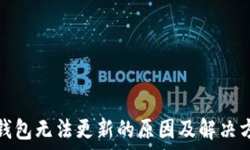   
比特派钱包无法更新的原因及解决方案详解