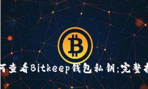 如何查看Bitkeep钱包私钥：完整指南