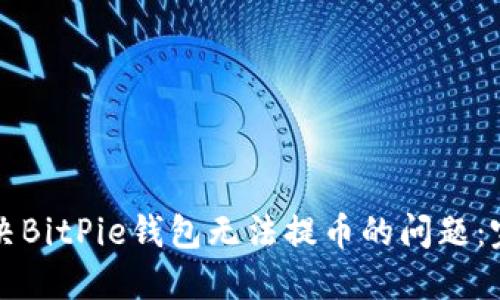 如何解决BitPie钱包无法提币的问题：完整指南