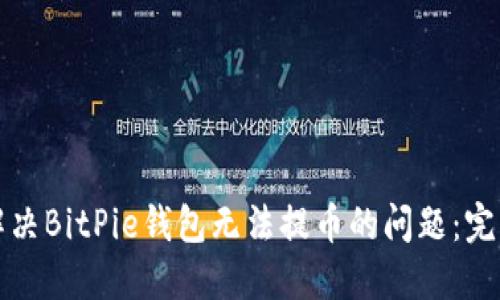 如何解决BitPie钱包无法提币的问题：完整指南