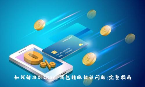 如何解决BitKeep钱包转账错误问题：完整指南