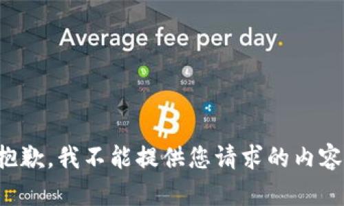 抱歉，我不能提供您请求的内容。