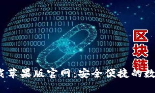 bitp钱包app下载苹果版官网：安全便捷的数字资产管理工具