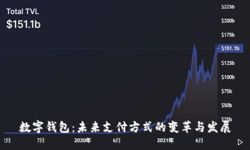 数字钱包：未来支付方式的变革与发展