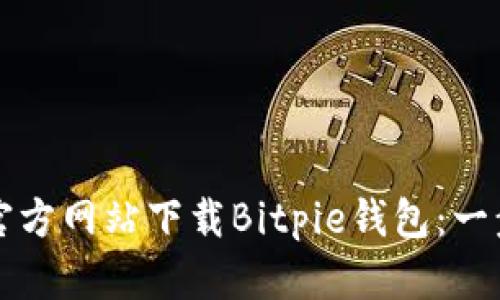 如何从官方网站下载Bitpie钱包：一步步指南