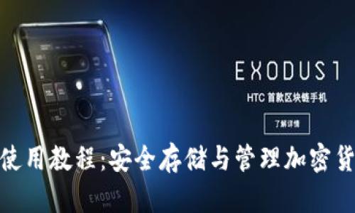 BitPie冷钱包使用教程：安全存储与管理加密货币的最佳方法