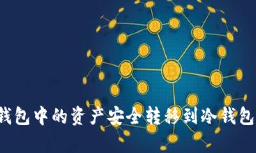 如何将热钱包中的资产安全转移到冷钱包？完整指南
