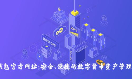 BK钱包官方网址：安全、便捷的数字货币资产管理平台