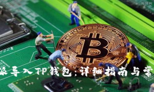 如何将B特派导入TP钱包：详细指南与常见问题解答