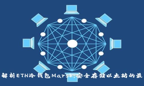 : 全面解析ETH冷钱包Marsk：安全存储以太坊的最佳选择