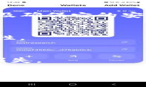   什么是冷钱包？深入了解冷钱包的定义与应用 / 

 guanjianci 冷钱包, 区块链, 加密货币, 钱包类型 /guanjianci 

冷钱包的定义与功能
冷钱包是加密货币存储的一种方式，通常指的是不与互联网直接连接的存储设备或纸质存储介质。与热钱包相比，冷钱包被认为更加安全，因为其离线特性减少了被黑客攻击的风险。冷钱包通常用于长时间存储加密货币，而热钱包则适合频繁交易。

冷钱包的主要功能是提供一种安全的方式来存储加密资产，以保护用户的资金不被窃取。它们可以是多种形式，包括硬件钱包、纸钱包或甚至一种特定的操作系统，它们具备与互联网隔离的能力。

冷钱包与热钱包的区别
冷钱包和热钱包各有优缺点，适用于不同的场景。热钱包通常是指与互联网相连的钱包，如手机应用、在线服务等，便于快速交易和使用，但其安全性较低，容易受到网络攻击。

相比之下，冷钱包因其离线存储而具备更高的安全性，但在便捷性上却有所欠缺。冷钱包一旦需要进行交易，用户需要将资金转移到热钱包中，这个过程可能相对繁琐。

冷钱包的类型
冷钱包有多种类型，我们可以根据不同的形式进行分类：

h41. 硬件钱包/h4
硬件钱包是一种专用设备，专为安全存储加密货币而设计。流行的品牌包括Ledger、Trezor等。这类设备通过USB或蓝牙与电脑或手机连接，但在进行交易时，私钥始终保留在设备内，不会暴露给网络。

h42. 纸钱包/h4
纸钱包是一种简单而可靠的冷存储方法，它通过打印私钥和公钥来实现。用户可以将其写在纸上，保存到安全的地方。这类钱包不受网络影响，但用户需要小心保管，避免纸张损坏或遗失。

h43. 离线计算机/h4
某些用户会使用不连网的计算机或特定的操作系统来生成和管理私钥及地址。这种方法能进一步降低风险，但技术门槛较高，普通用户可能难以操作。

冷钱包的优缺点
在选择冷钱包时，用户需要考虑其优缺点：

h4优点/h4
ul
li高安全性：由于不连接互联网，黑客无法直接攻击。/li
li控制权：用户完全掌握自己的私钥，不用担心服务商失误或破产导致资产损失。/li
li长期存储：适合长期持有，大额投资者尤其青睐此方式。/li
/ul

h4缺点/h4
ul
li不便捷：需要进行资产转移才能进行交易，操作过程复杂。/li
li易丢失：物理介质的损坏或遗失可能导致资金无法恢复。/li
li技术要求：部分方式对普通用户要求较高，不易掌握。/li
/ul

如何选择冷钱包
选择适合的冷钱包需要考虑多方面的因素：

h41. 安全性/h4
首先需要评估冷钱包的安全性，选择那些经过市场验证，有良好声誉的解决方案。硬件钱包需要注意产品的设计和制造质量。

h42. 用户友好性/h4
对于新手用户，界面友好、使用方便的钱包更加合适。此外，还需关注钱包的兼容性，即是否支持自己持有的币种。

h43. 数据恢复/h4
优质的钱包会提供完善的备份和恢复方法，以确保用户即使设备丢失，也能找回资产。

冷钱包的使用心得
对于刚接触加密货币的投资者，使用冷钱包可能会让人感到困惑。以下是一些使用冷钱包的心得：

h41. 定期检测/h4
定期检查冷钱包的物理状态和备份信息，确保不会因损坏或丢失而无法恢复资产。

h42. 安全存放/h4
选择一个安全的地方存放冷钱包，如保险箱，避免他人接触。

h43. 教育自己/h4
了解加密货币市场和相关技术知识，保持对市场动态的关注，以制定更好的投资策略。

常见问题解答

h41. 冷钱包适合哪些人使用？/h4
冷钱包非常适合于长期投资者和大额持币者，尤其是那些计划长期保存加密资产的人。由于其高安全性，冷钱包对那些对安全性有较高要求的用户，亦非常适用。

h42. 使用冷钱包有什么风险？/h4
如果使用冷钱包的用户没有妥善保管私钥，或者纸钱包因意外而损坏，那他们可能会永久失去资产。此外，技术门槛较高也会造成使用上的挑战。

h43. 冷钱包如何进行备份与恢复？/h4
一些冷钱包会提供助记词或恢复种子，用户可以利用这些信息在需要时重新找回资产。在制作纸钱包时，保持副本以及确保它的安全也很重要。

h44. 冷钱包的设备与应用般如何选择？/h4
选择硬件钱包时，注意其声誉、社区支持和用户评价；选择纸钱包则需保证其生成的随机数源的安全性及机制的完整性。

h45. 冷钱包是否能用于所有的加密货币？/h4
并不是所有的冷钱包都支持所有的加密货币。用户需要在购买前确认钱包是否支持其特定资产，以免造成不必要的损失。

总结起来，冷钱包是保存加密货币中非常安全的选择，用户在选择和使用时需要仔细考虑和谨慎对待，以最大限度减少安全风险，保护自己的资产。