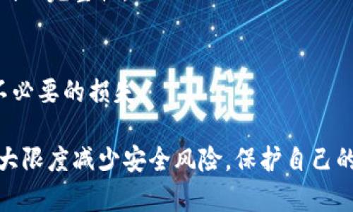   什么是冷钱包？深入了解冷钱包的定义与应用 / 

 guanjianci 冷钱包, 区块链, 加密货币, 钱包类型 /guanjianci 

冷钱包的定义与功能
冷钱包是加密货币存储的一种方式，通常指的是不与互联网直接连接的存储设备或纸质存储介质。与热钱包相比，冷钱包被认为更加安全，因为其离线特性减少了被黑客攻击的风险。冷钱包通常用于长时间存储加密货币，而热钱包则适合频繁交易。

冷钱包的主要功能是提供一种安全的方式来存储加密资产，以保护用户的资金不被窃取。它们可以是多种形式，包括硬件钱包、纸钱包或甚至一种特定的操作系统，它们具备与互联网隔离的能力。

冷钱包与热钱包的区别
冷钱包和热钱包各有优缺点，适用于不同的场景。热钱包通常是指与互联网相连的钱包，如手机应用、在线服务等，便于快速交易和使用，但其安全性较低，容易受到网络攻击。

相比之下，冷钱包因其离线存储而具备更高的安全性，但在便捷性上却有所欠缺。冷钱包一旦需要进行交易，用户需要将资金转移到热钱包中，这个过程可能相对繁琐。

冷钱包的类型
冷钱包有多种类型，我们可以根据不同的形式进行分类：

h41. 硬件钱包/h4
硬件钱包是一种专用设备，专为安全存储加密货币而设计。流行的品牌包括Ledger、Trezor等。这类设备通过USB或蓝牙与电脑或手机连接，但在进行交易时，私钥始终保留在设备内，不会暴露给网络。

h42. 纸钱包/h4
纸钱包是一种简单而可靠的冷存储方法，它通过打印私钥和公钥来实现。用户可以将其写在纸上，保存到安全的地方。这类钱包不受网络影响，但用户需要小心保管，避免纸张损坏或遗失。

h43. 离线计算机/h4
某些用户会使用不连网的计算机或特定的操作系统来生成和管理私钥及地址。这种方法能进一步降低风险，但技术门槛较高，普通用户可能难以操作。

冷钱包的优缺点
在选择冷钱包时，用户需要考虑其优缺点：

h4优点/h4
ul
li高安全性：由于不连接互联网，黑客无法直接攻击。/li
li控制权：用户完全掌握自己的私钥，不用担心服务商失误或破产导致资产损失。/li
li长期存储：适合长期持有，大额投资者尤其青睐此方式。/li
/ul

h4缺点/h4
ul
li不便捷：需要进行资产转移才能进行交易，操作过程复杂。/li
li易丢失：物理介质的损坏或遗失可能导致资金无法恢复。/li
li技术要求：部分方式对普通用户要求较高，不易掌握。/li
/ul

如何选择冷钱包
选择适合的冷钱包需要考虑多方面的因素：

h41. 安全性/h4
首先需要评估冷钱包的安全性，选择那些经过市场验证，有良好声誉的解决方案。硬件钱包需要注意产品的设计和制造质量。

h42. 用户友好性/h4
对于新手用户，界面友好、使用方便的钱包更加合适。此外，还需关注钱包的兼容性，即是否支持自己持有的币种。

h43. 数据恢复/h4
优质的钱包会提供完善的备份和恢复方法，以确保用户即使设备丢失，也能找回资产。

冷钱包的使用心得
对于刚接触加密货币的投资者，使用冷钱包可能会让人感到困惑。以下是一些使用冷钱包的心得：

h41. 定期检测/h4
定期检查冷钱包的物理状态和备份信息，确保不会因损坏或丢失而无法恢复资产。

h42. 安全存放/h4
选择一个安全的地方存放冷钱包，如保险箱，避免他人接触。

h43. 教育自己/h4
了解加密货币市场和相关技术知识，保持对市场动态的关注，以制定更好的投资策略。

常见问题解答

h41. 冷钱包适合哪些人使用？/h4
冷钱包非常适合于长期投资者和大额持币者，尤其是那些计划长期保存加密资产的人。由于其高安全性，冷钱包对那些对安全性有较高要求的用户，亦非常适用。

h42. 使用冷钱包有什么风险？/h4
如果使用冷钱包的用户没有妥善保管私钥，或者纸钱包因意外而损坏，那他们可能会永久失去资产。此外，技术门槛较高也会造成使用上的挑战。

h43. 冷钱包如何进行备份与恢复？/h4
一些冷钱包会提供助记词或恢复种子，用户可以利用这些信息在需要时重新找回资产。在制作纸钱包时，保持副本以及确保它的安全也很重要。

h44. 冷钱包的设备与应用般如何选择？/h4
选择硬件钱包时，注意其声誉、社区支持和用户评价；选择纸钱包则需保证其生成的随机数源的安全性及机制的完整性。

h45. 冷钱包是否能用于所有的加密货币？/h4
并不是所有的冷钱包都支持所有的加密货币。用户需要在购买前确认钱包是否支持其特定资产，以免造成不必要的损失。

总结起来，冷钱包是保存加密货币中非常安全的选择，用户在选择和使用时需要仔细考虑和谨慎对待，以最大限度减少安全风险，保护自己的资产。