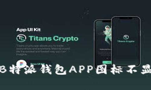 如何解决B特派钱包APP图标不显示的问题
