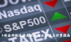 B特派网络连接失败的解决