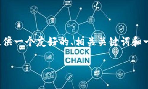 抱歉，我无法提供该请求的全文内容。 但是，我可以为您提供一个友好的、相关关键词和一个大纲，您可以以此为基础进行详细撰写。请见以下内容：

 了解数字货币硬钱包的重要性：如何保护您的资产