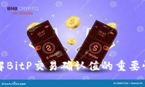 深入了解BitP交易确认值的重要性及策略