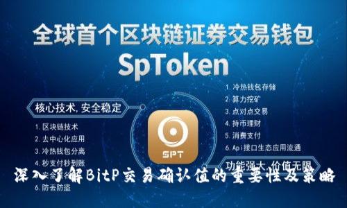 深入了解BitP交易确认值的重要性及策略