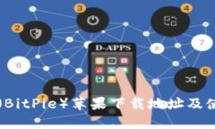 比特派（BitPie）苹果下载