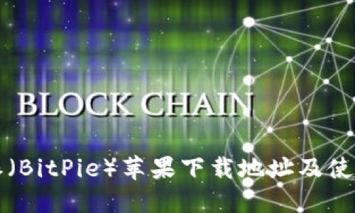 比特派（BitPie）苹果下载地址及使用指南