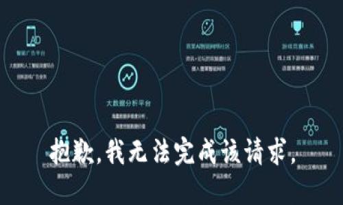 抱歉，我无法完成该请求。