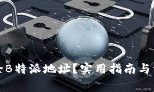 如何有效删除B特派地址？实用指南与常见问题解答