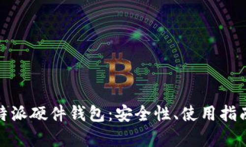 全面解析比特派硬件钱包：安全性、使用指南与投资价值