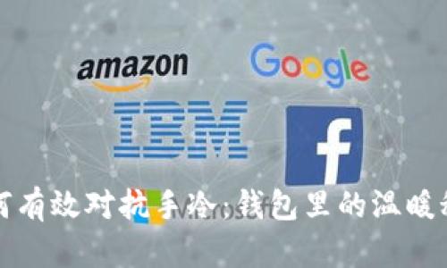 如何有效对抗手冷：钱包里的温暖秘籍