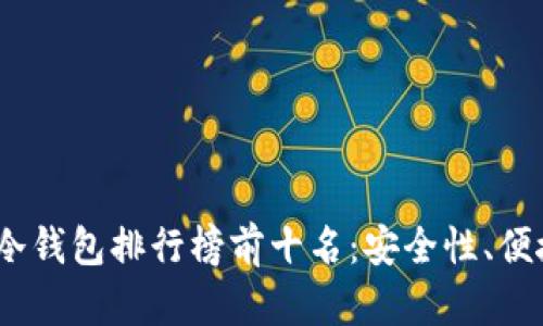 2023年加密冷钱包排行榜前十名：安全性、便捷性一网打尽