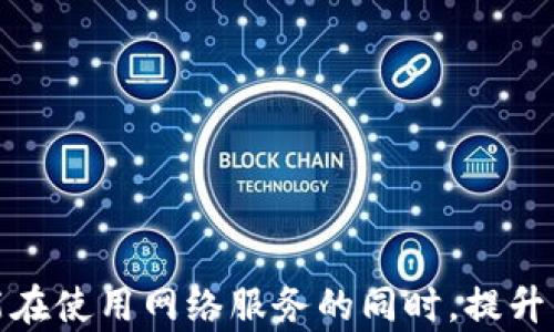 
  如何找回b特派登录密码：完整指南/  

 guanjianci b特派, 忘记密码, 登录, 密码找回/ guanjianci 


越来越多的用户在日常生活中会遇到忘记密码的问题，这不仅限于b特派，很多网络账户都可能出现类似情况。在这种情况下，如何快速有效地找回密码是每个用户都需要掌握的技能。本文将详细介绍如何找回b特派的登录密码，给出全面的解决方案和详细步骤帮助您轻松应对这类问题。


1. 为什么会忘记登录密码？

随着互联网的普及，越来越多的账户需要密码来保护个人信息。密码的复杂性使得用户往往在多个账户间使用不同的密码。有些用户可能因工作、学习等原因需要频繁更换密码，或者在不同设备上登录时，可能受到了遗忘的困扰。因此，造成忘记密码的原因有很多，其中包括：


- **信息过载**：如今我们需要管理的账户越来越多，账户和密码的管理让人感到困扰。
- **频繁更换密码**：为了提高账户的安全性，很多人会定期更换密码，导致旧密码很快便被遗忘。
- **使用不同设备**：在多台设备上登录不同的账号，也可能因为重置或修改密码导致忘记登录信息。
- **简单密码**：有些用户为了方便，使用了简单易记的密码，但这种做法往往容易被黑客攻击，风险较大；因此，一个复杂的密码又可能让用户难以记忆。


2. 如何找回b特派登录密码？

找回b特派登录密码的过程相对简单，通常需要通过以下几个步骤进行操作：


- **访问官方登录页面**：首先，打开b特派的官方网站，找到登录入口。
- **点击“忘记密码”链接**：在登录界面，通常会有一个“忘记密码”或类似的链接，点击该链接。
- **输入注册邮箱或手机号码**：按照提示填写与您的账户关联的电子邮件地址或手机号码，继续下一步。
- **接收重置密码的链接或验证码**：系统会向您的邮箱或手机发送一封邮件或短信，其中包含重置密码的链接或者验证码。
- **设置新密码**：打开邮件或短信中的链接，根据提示输入新的密码，并设置确认密码。确保新密码符合平台的密码要求。
- **完成密码重置**：重置成功后，您将能使用新的密码登录b特派账户。


3. 若找回密码失败，怎么办？

如果在尝试找回密码的过程中遇到问题，以下是一些可能的解决方案：


- **检查填写的信息是否正确**：确认您输入的邮箱或手机号码是否正确，如有拼写错误，系统无法识别您的账户。
- **查看垃圾邮件和广告邮件**：重置密码邮件可能被误判为垃圾邮件，请检查邮箱的垃圾邮件文件夹。
- **重新发送重置请求**：如果您没有在一定时间内收到邮件或短信，可以尝试重新发送请求。
- **联系客服**：如果以上操作都未能解决问题，可以联系客服寻求帮助。通常，官方会要求您提供一些身份验证的信息。


4. 如何提高您的密码安全性？

密码是保护账户安全的第一道防线，提高密码安全性非常重要。您可以采取以下措施：


- **使用复杂密码**：确保您的密码包含大小写字母、数字和特殊字符，避免使用容易猜到的日期、名字等。
- **定期更换密码**：为了防止密码被泄露，建议定期更新密码，如每3个月一次。
- **启用双重认证**：很多平台提供双重认证功能，开启后即使密码被盗，攻击者也无法轻易登录。
- **使用密码管理工具**：考虑使用密码管理器，这些工具可以帮助您生成、保存和输入复杂的密码，同时提高安全性。


5. 常见的密码安全问题有哪些？

密码安全问题层出不穷，了解常见问题有助于提高您的安全意识。以下是一些常见问题：


- **密码被盗取**：黑客可能通过各种技术手段获取用户的密码，预防措施包括不在公共电脑登录和定期更改密码。
- **社交工程攻击**：攻击者可能通过假冒客服或其他身份，获取用户的隐私信息以盗取账户。
- **密码重用**：很多人习惯在不同网站使用相同或相似的密码，这一做法使得一个账户被攻破后，其他账户也可能受到威胁。
- **未启用安全措施**：很多平台提供安全设置，如提醒用户开启双重认证，未使用可能给账户安全带来更大的风险。



通过本文的详细介绍，相信您对如何找回b特派的登录密码有了充分的了解，同时也意识到密码管理的重要性。希望每位用户都能在使用网络服务的同时，提升自身的安全意识，保护好自己的个人信息。
