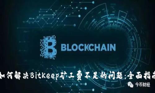 如何解决BitKeep矿工费不足的问题：全面指南