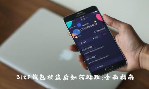 BitP钱包被盗后如何处理：全面指南