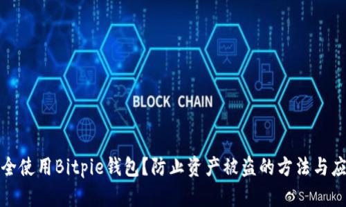 如何安全使用Bitpie钱包？防止资产被盗的方法与应急处理