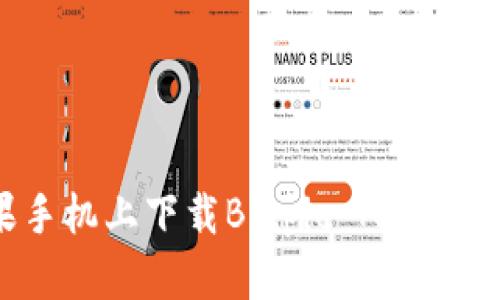 : 如何在苹果手机上下载Bitpie App最新版？全面指南